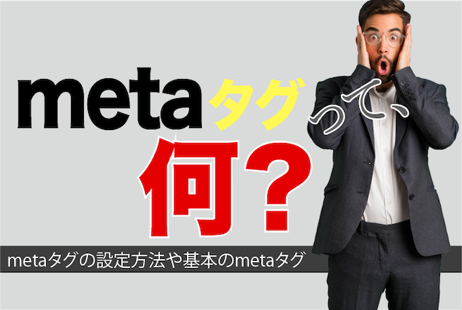 metaタグって何？