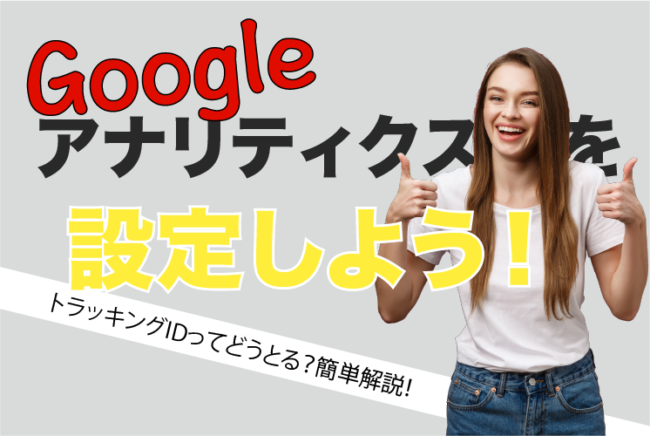 Googleアナリティクス設定方法