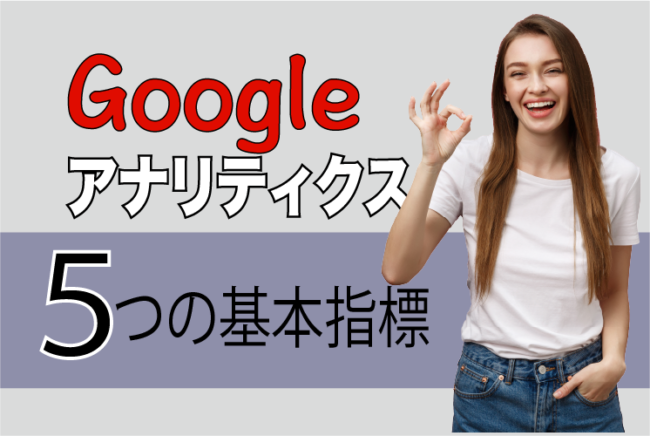 Googleアナリティクス５つの基本指標