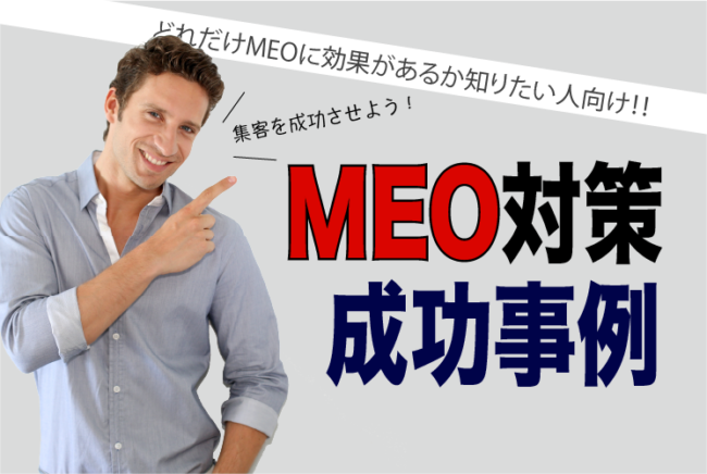 MEO対策成功事例