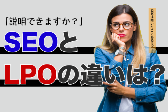 SEOとLPOの違いは？