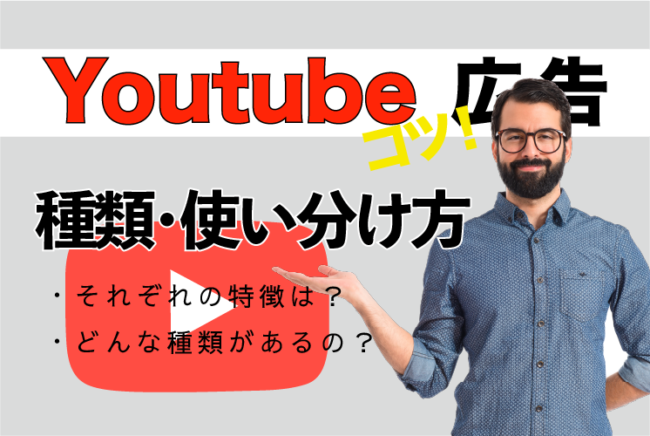 Youtube広告種類と使い分け方