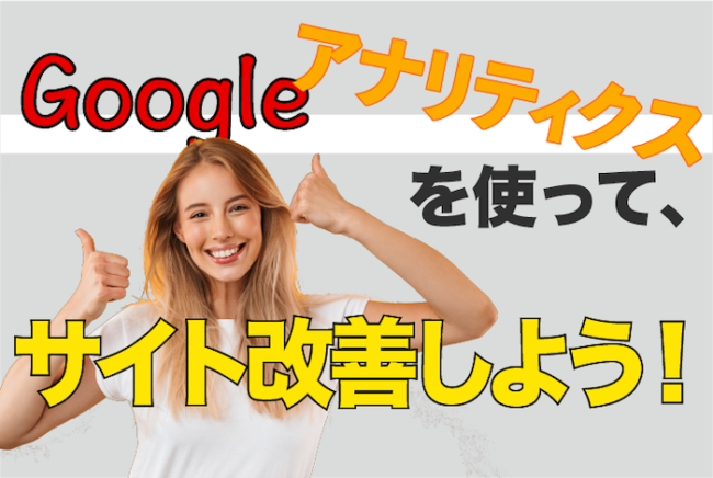 Googleアナリティクスでサイト改善しよう！