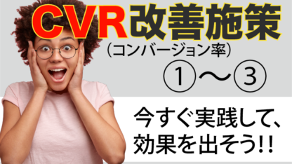 CVR改善施策