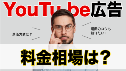 youtube広告料金相場は？