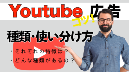 Youtube広告種類と使い分け方